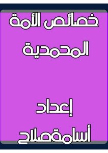 خصائص الأمة المحمدية