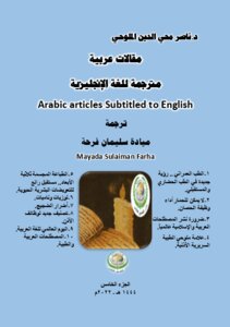 مقالات عربية مترجمة للغة الإنكليزية Articles translated from Arabic into English.. طبعة أولى.