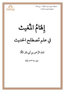 إلهام المغيث في مصطلح الحدي