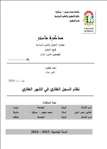 نظام السحل العقاري في الشهر العقاري