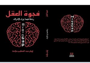 فجوة العقل