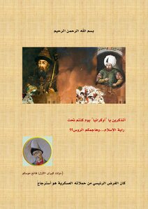 حينما كانت اوكرانيا دوله اسلاميه