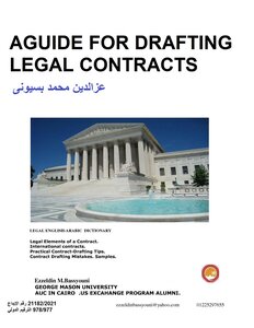 صياغة العقود ألاجنبية