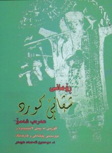 شڤانێ کورد