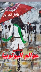 عوالم اليوتوبيا