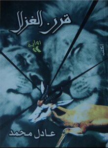 قرن العزال