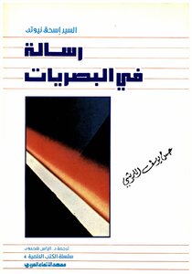 رسالة في البصريات