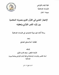 الإعجاز العلمي في القرآن الكريم بين إثراء النص القرآني وتعطيله