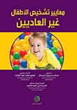 معايير تشخيص الأطفال غير العاديين