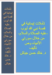 تأملات إيمانية في قصة نبي الله أيوب عليه الصلاة والسلام من خلال سورتي الانبياء وص