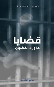قضايا ما وراء القضبان