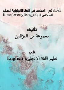 2023 ترم 1 المعاصر فى اللغة الانجليزية الصف السادس الابتدائى time for english