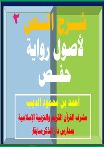Explanation Of The Text Of The Origins Of The Narration Of Hafs - Part Two