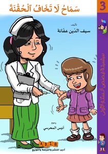 سَمَاحُ لَا تَخَافُ الْحُقْنَةَ