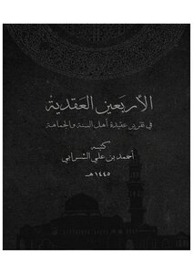 الأربعين العقدية