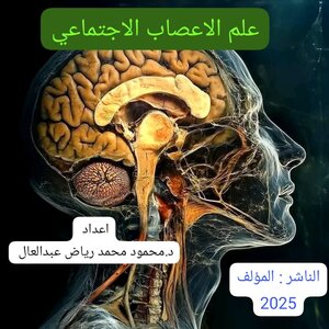 علم الأعصاب الاجتماعي