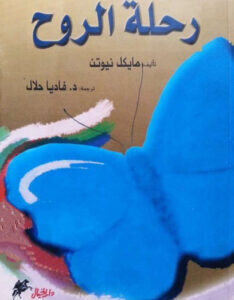 رحلة الأرواح