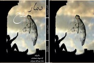 دمار الروح