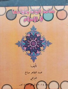 مقاصد الزيارة وأرباحها في الإسلام