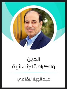 الدين والكرامة الإنسانية
