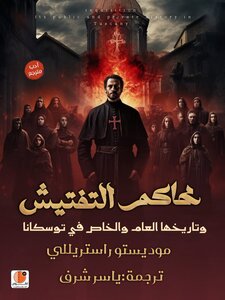 محاكم التفتيش  وتاريخها العام والخاص في توسكانا