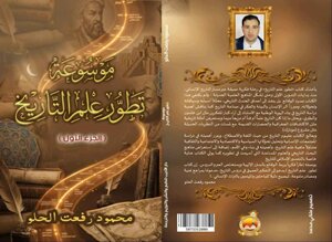 موسوعة تطور علم التاريخ