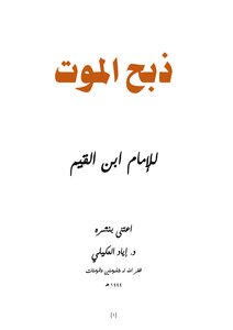 ذبح الموت للإمام ابن القيم