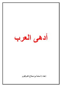 أدهى العرب