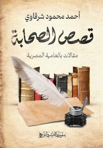 قصص الصحابة
