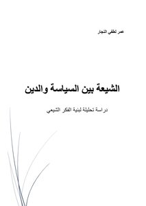 الشيعة بين السياسة والدين