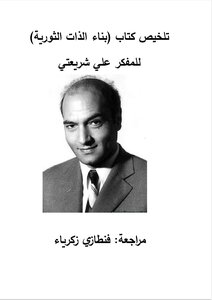 تلخيص كتاب (بناء الذات الثورية)
