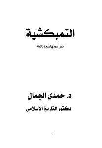 التمبكشية