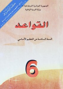 القواعد للسنة 6 اساسي سنوات الثمانينات بالجزائر