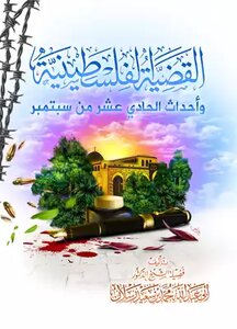 القضية الفلسطينية