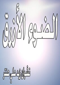 الضوء الأزرق