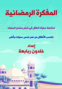 المفكرة الرمضانية