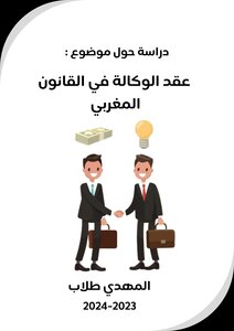 عقد الوكالة في القانون المغربي