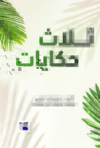 ثلاث حكايات