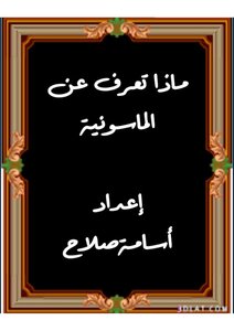 الماسونية