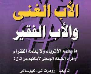الأب الغني والأب الفقير