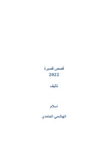 Short Stories 2022 Islam Al-hashemi Al-hamidi
