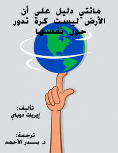 مائتي دليل على أن الأرض ليست كرة تدور حول نفسها