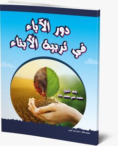 The Role Of Fathers In Raising Children By Sheikh / Muhammad Ali Muhammad Imam