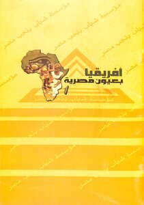 افريقيا بعيون مصرية