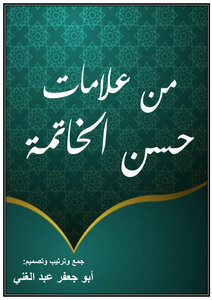 من علامات حسن الخاتمة