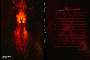 نصف شيطان
