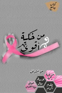 اقوى من خلية