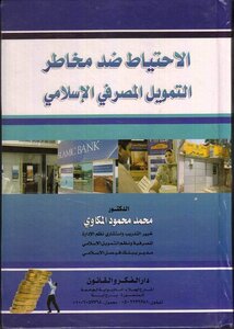الاحتياط ضد مخاطر التمويل المصرفى الاسلامى