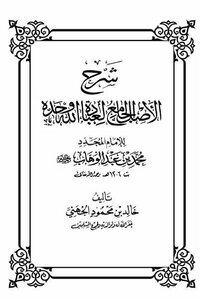 Explanation Of The Whole Principle Of Worshiping God Alone