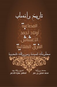 History And Genealogy: Al-mas`aba - The Children Of Ahmed Al-ashash - Al-faraq Al-hilaliya.. Precious Information And Popular Legacies